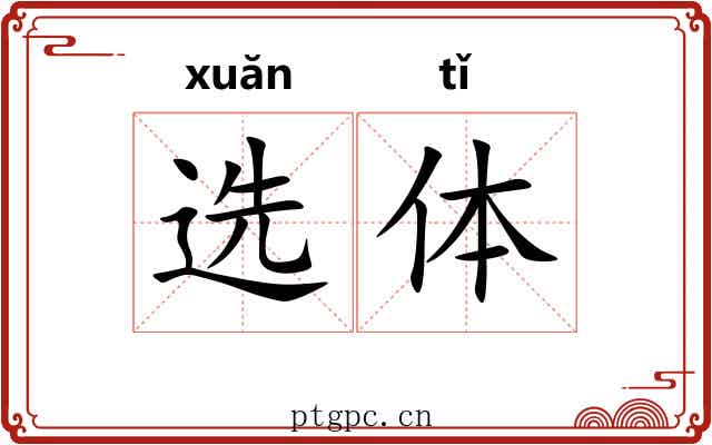 选体