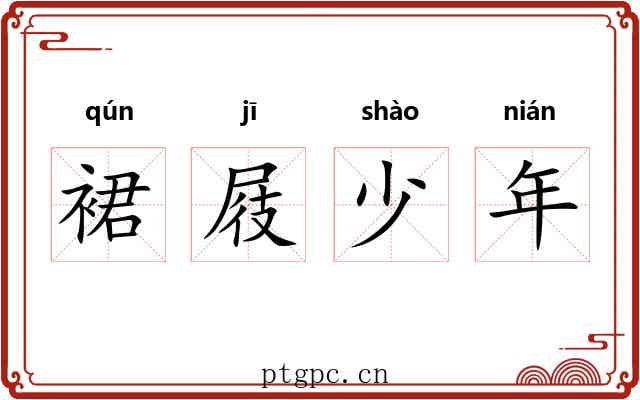 裙屐少年 裙屐少年