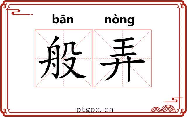 般弄 般弄