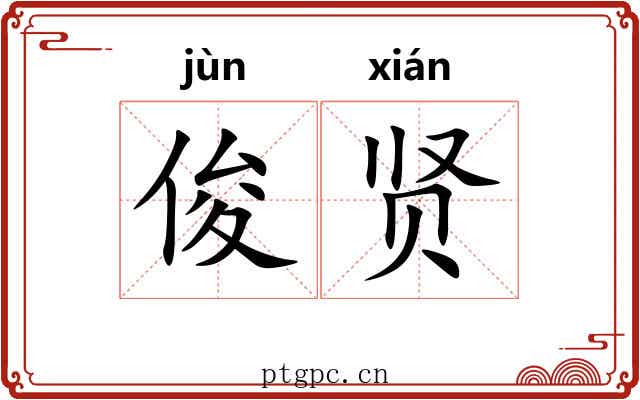 俊贤
