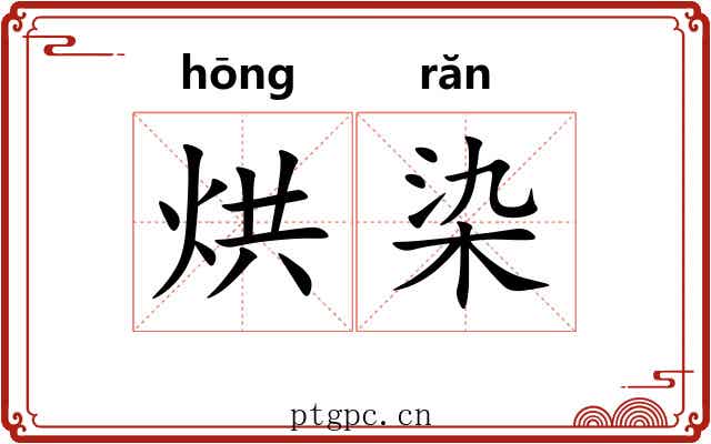烘染 烘染