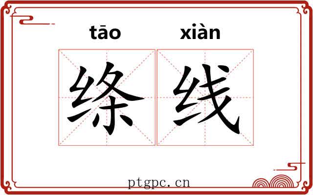 绦线
