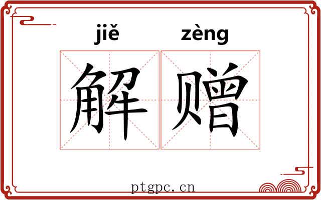 解赠
