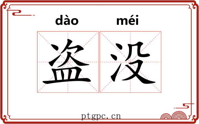 盗没