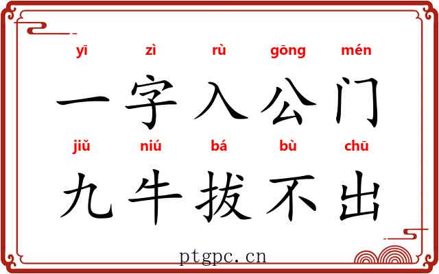 一字入公门,九牛拔不出 一字入公门,九牛拔不出