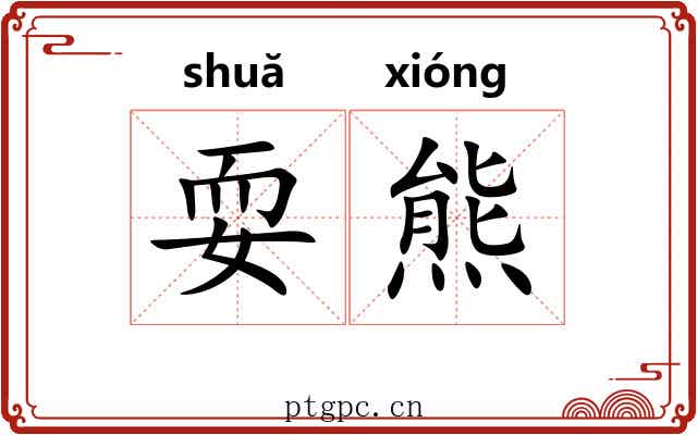 耍熊