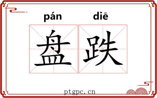 盘跌 盘跌