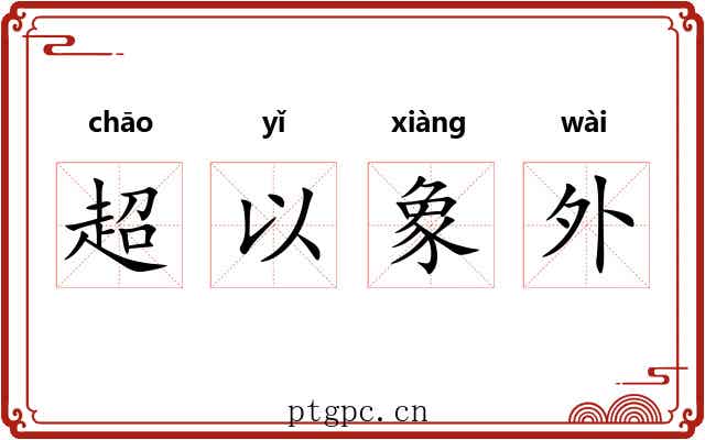 超以象外