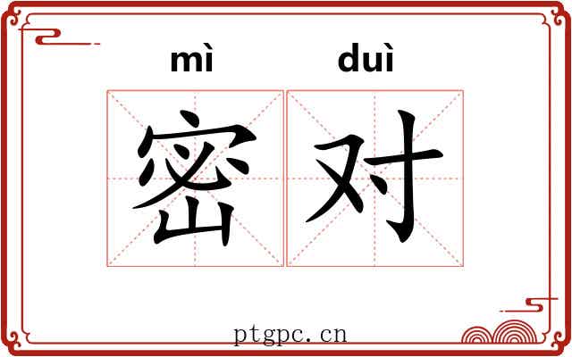 密对