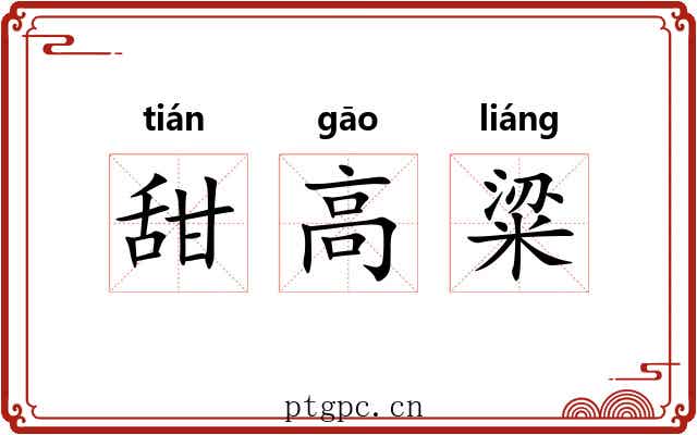 甜高粱