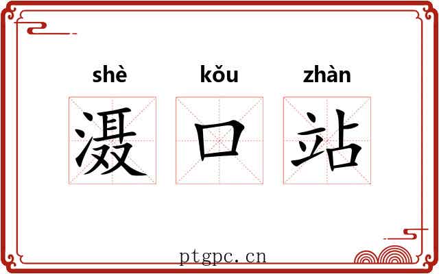 滠口站