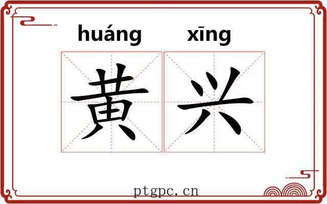 黄兴 黄兴