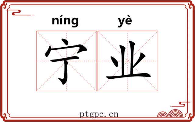 宁业