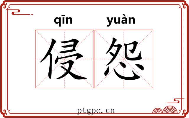 侵怨