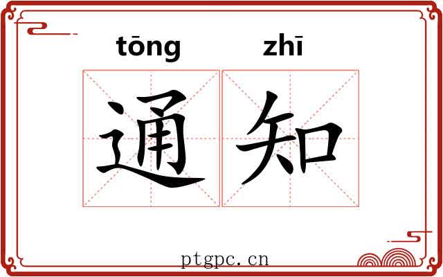 通知