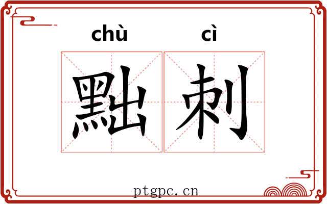 黜刺