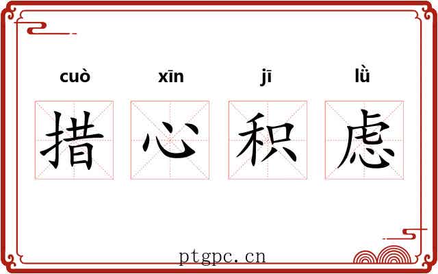 措心积虑