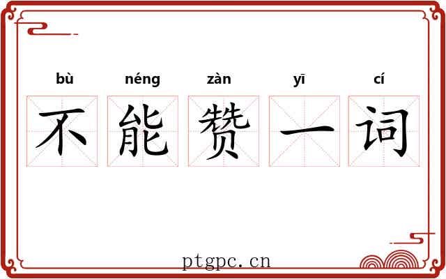 不能赞一词 不能赞一词