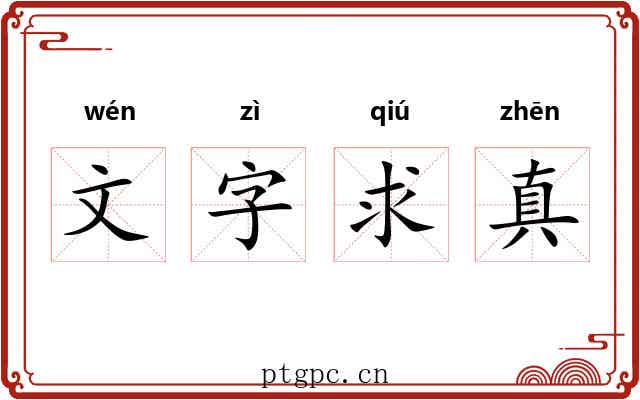 文字求真