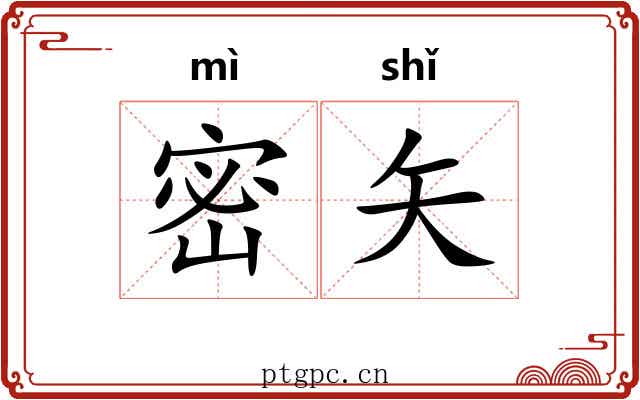 密矢