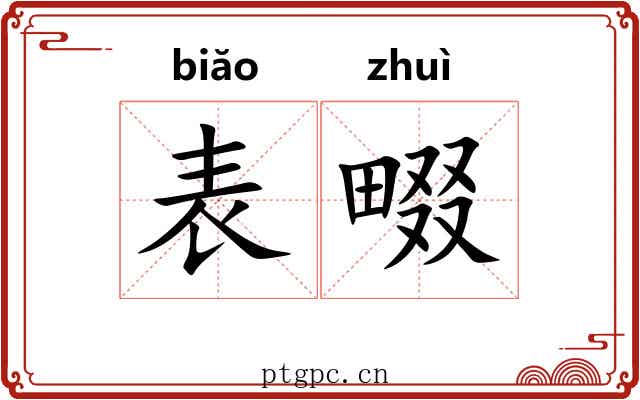 表畷