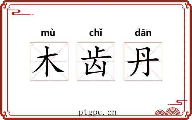 木齿丹
