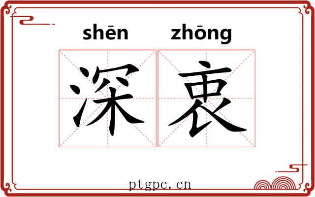 深衷
