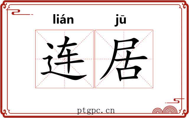 连居