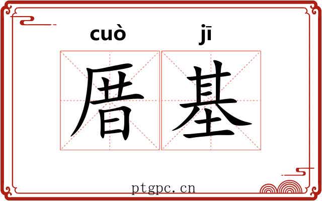 厝基