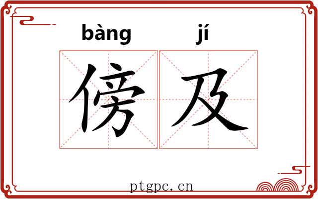 傍及