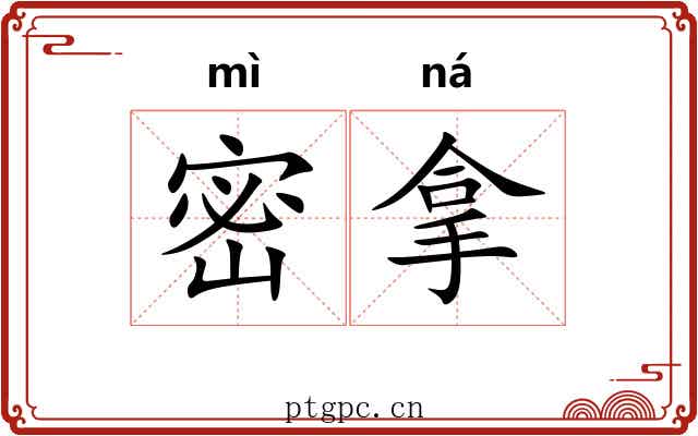 密拿 密拿