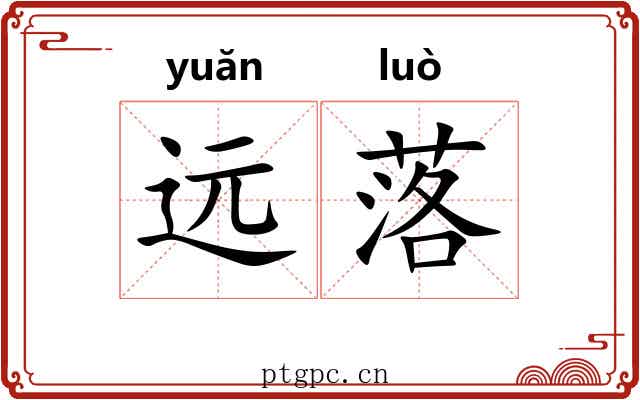 远落