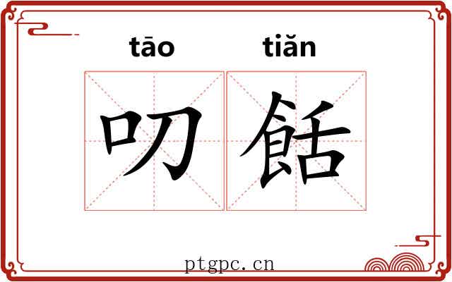 叨餂