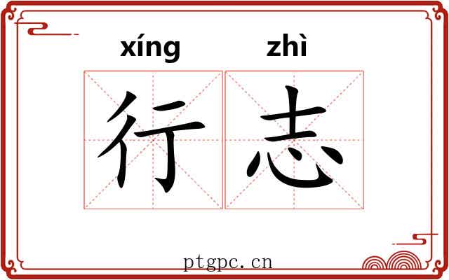 行志
