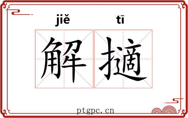 解擿