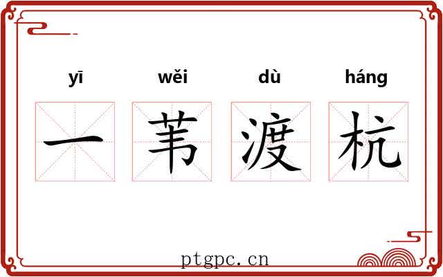 一苇渡杭 一苇渡杭