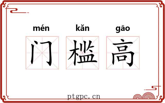 门槛高