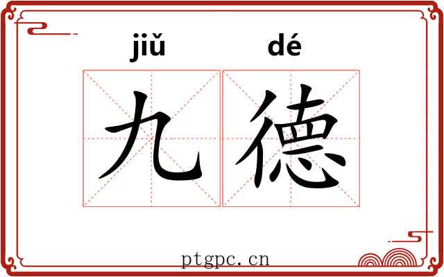 九德