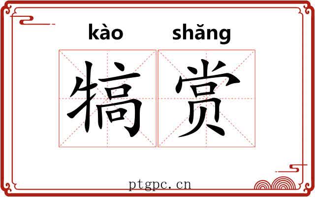犒赏 犒赏