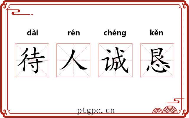 待人诚恳