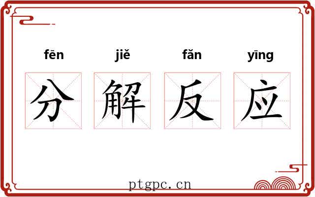 分解反应 分解反应