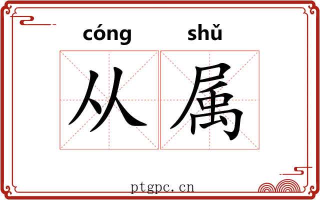 从属