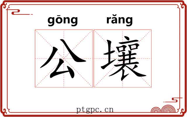 公壤