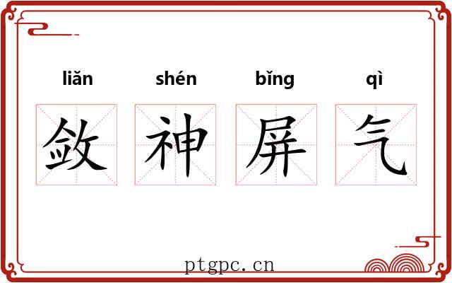 敛神屏气 敛神屏气