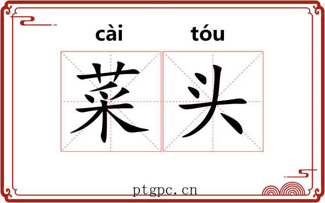 菜头