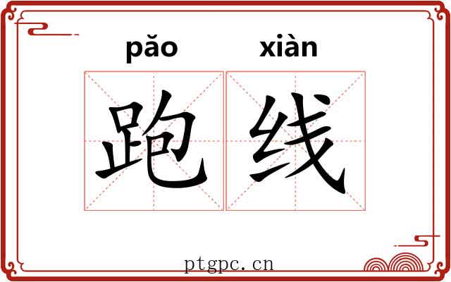 跑线 跑线
