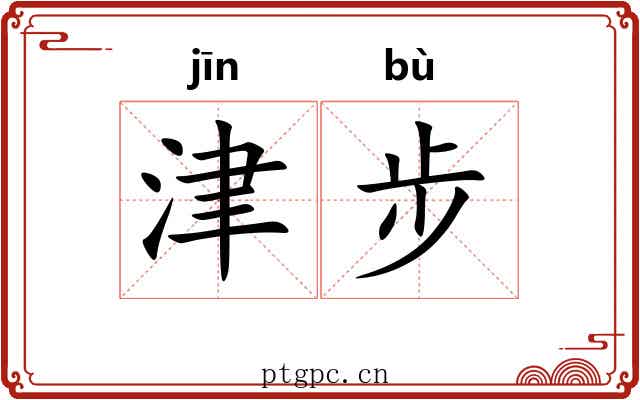 津步