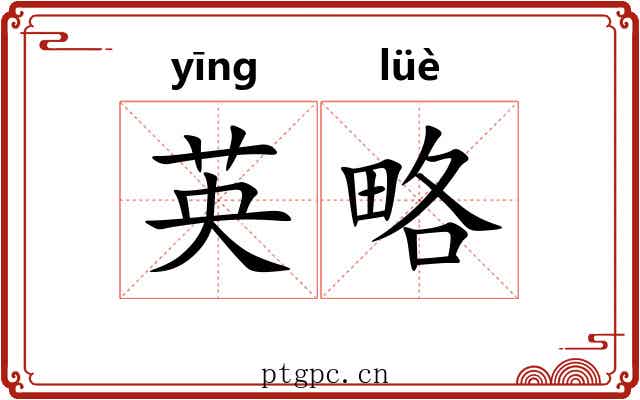 英略