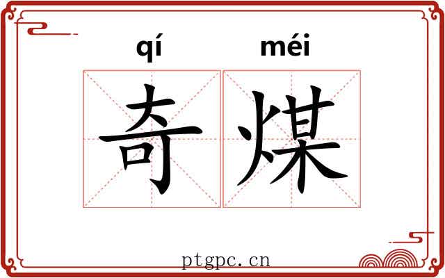 奇煤