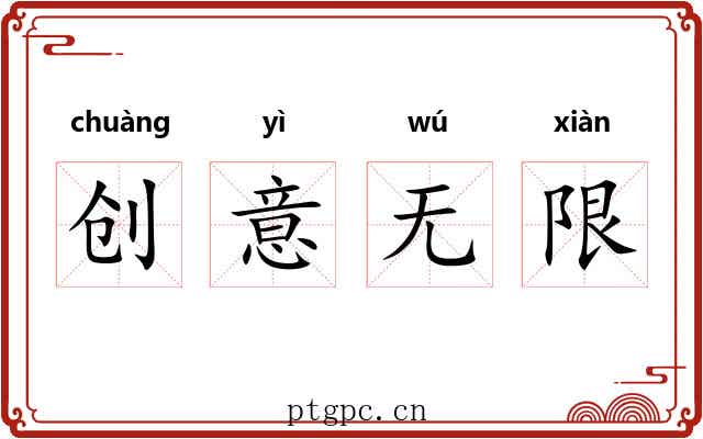 创意无限